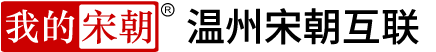 溫州宋朝互聯(lián)